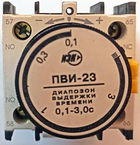 Приставка ПВИ-23 задержка на выкл. 0,1-3 секунды
