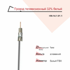 Провод телевизионный RIGHT HAUSEN 32% б/м белый