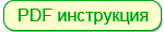 ПРВ-6С инструкция